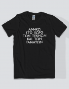 Μπλουζάκι με τύπωμα Ανήκω 