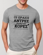 Μπλουζάκι με τύπωμα Οι ωραίοι άντρες κάνουν κόρες