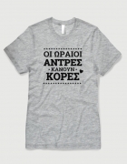 Μπλουζάκι με τύπωμα Οι ωραίοι άντρες κάνουν κόρες