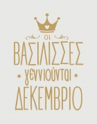 Μπλουζάκι με τύπωμα Οι βασίλισσες γεννιούνται Δεκέμβριο