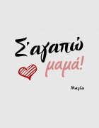 Μαξιλάρι με τύπωμα Σ'αγαπώ μαμά