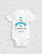 Παιδικό φορμάκι με στάμπα Ο παππούς λέει ναι