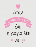 Παιδικό φορμάκι με στάμπα Η γιαγιά λέει ναι