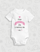 Παιδικό φορμάκι με στάμπα Ο παππούς λέει ναι