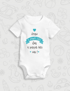 Παιδικό φορμάκι με στάμπα Η γιαγιά λέει ναι