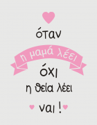 Παιδικό φορμάκι με στάμπα Η θεία λέει ναι