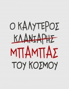Κούπα με τύπωμα Ο καλύτερος μπαμπάς 