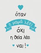 Παιδικό φορμάκι με στάμπα Η θεία λέει ναι