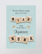Καδράκι με δικό σας όνομα