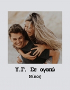 Μαξιλάρι με τύπωμα Υ.Γ. Σε αγαπώ