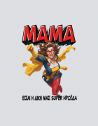Μπλουζάκι με τύπωμα Η δική μας super ηρωίδα