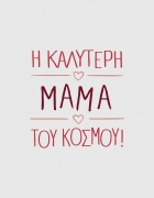 Μαξιλάρι με τύπωμα Η καλύτερη μαμά του κόσμου 