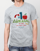 Μπλουζάκι με τύπωμα Νο 1 Δάσκαλος