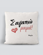 Μαξιλάρι με τύπωμα Σ'αγαπώ μαμά