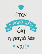 Παιδικό φορμάκι με στάμπα Η γιαγιά λέει ναι