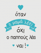 Παιδικό φορμάκι με στάμπα Ο παππούς λέει ναι