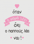 Παιδικό φορμάκι με στάμπα Ο παππούς λέει ναι