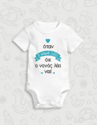 Παιδικό φορμάκι με στάμπα Ο νονός λέει ναι