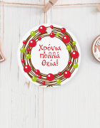 Στολίδι κρεμαστό με εκτύπωση Χρόνια Πολλά Θεία