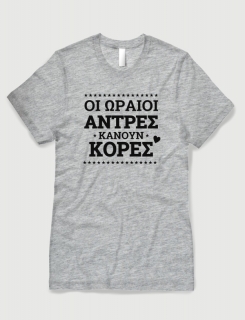 Μπλουζάκι με τύπωμα Οι ωραίοι άντρες κάνουν κόρες