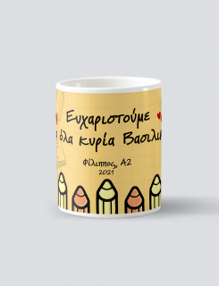 Κούπα κεραμική με τύπωμα Ευχαριστούμε για όλα
