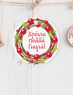 Στολίδι κρεμαστό με εκτύπωση Χρόνια Πολλά γιαγιά