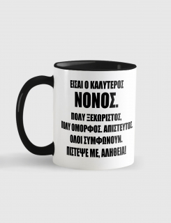 Κούπα κεραμική με τύπωμα Είσαι ο καλύτερος νονός
