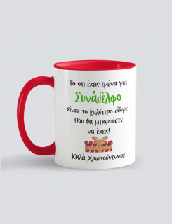 Κούπα κεραμική με τύπωμα Το καλύτερο δώρο