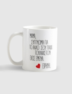 Κούπα με τύπωμα Μαμά συγγνώμη 