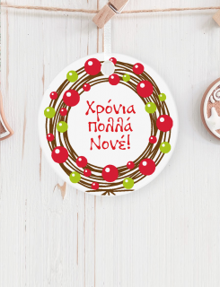Στολίδι κρεμαστό με εκτύπωση Χρόνια Πολλά Νονέ