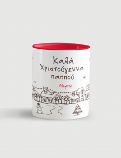 Κούπα κεραμική με τύπωμα Καλά Χριστούγεννα Παππού