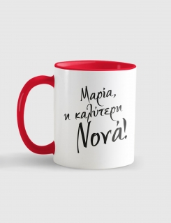 Κούπα κεραμική με τύπωμα Η καλύτερη νονά