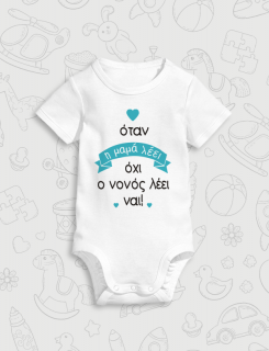 Παιδικό φορμάκι με στάμπα Ο νονός λέει ναι