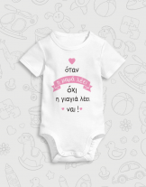 Παιδικό φορμάκι με στάμπα Η γιαγιά λέει ναι