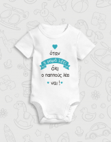 Παιδικό φορμάκι με στάμπα Ο παππούς λέει ναι