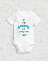 Παιδικό φορμάκι με στάμπα Η γιαγιά λέει ναι