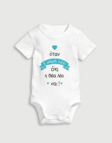 Παιδικό φορμάκι με στάμπα Ο θείος λέει ναι