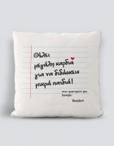 Μαξιλάρι με τύπωμα Θέλει μεγάλη καρδιά για να διδάσκεις μικρά παιδιά