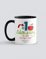 Κούπα με τύπωμα Νο 1 Δάσκαλος