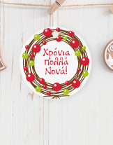 Στολίδι κρεμαστό με εκτύπωση Χρόνια Πολλά Νονά